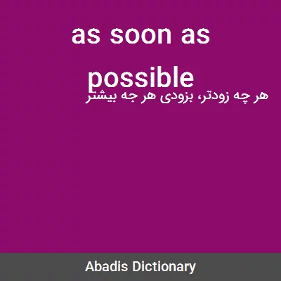 معنی as soon as possible
